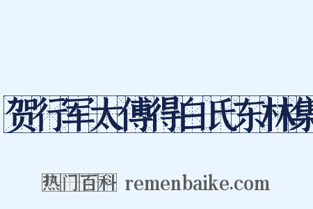 贺行军太傅得白氏东林集是什么意思的图片
